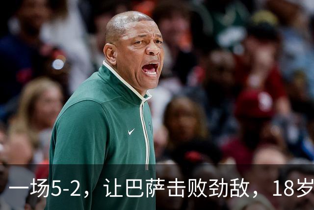 一场5-2，让巴萨击败劲敌，18岁天才横空出世：2分钟轰入2球