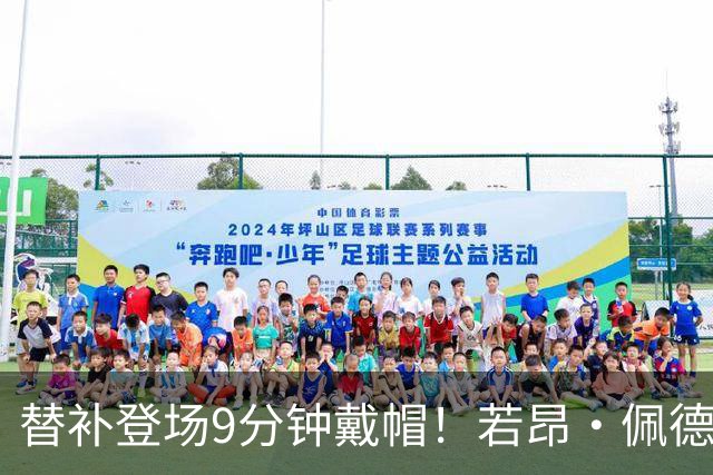 替补登场9分钟戴帽！若昂·佩德罗助阿隆索切尔西首秀6比4险胜