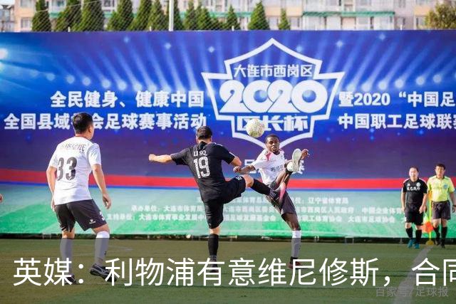 英媒：利物浦有意维尼修斯，合同剩1年，世界杯曾3次全场最佳