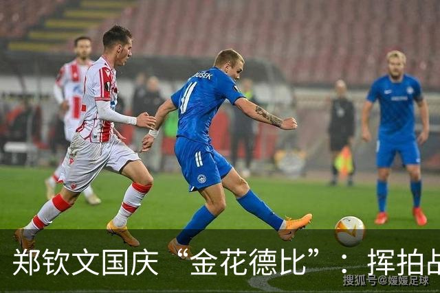 郑钦文国庆“金花德比”：挥拍战斗，精彩不容错过！