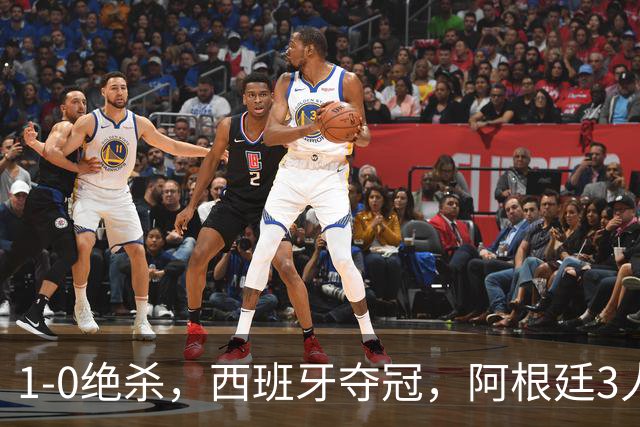 1-0绝杀，西班牙夺冠，阿根廷3人可昂首离开，梅西大马丁外还有1人