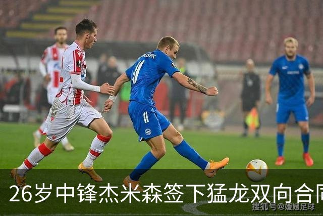 26岁中锋杰米森签下猛龙双向合同，身高2米08过去三季辗转五队
